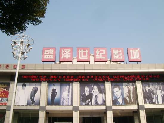 盛澤世紀影城