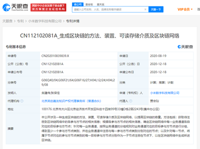 小米數字科技公司公開區塊鏈相關專利，推動網絡技術轉讓創新發展
