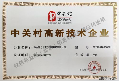 布金網榮獲中關村高新技術企業認證，引領網絡技術轉讓新浪潮